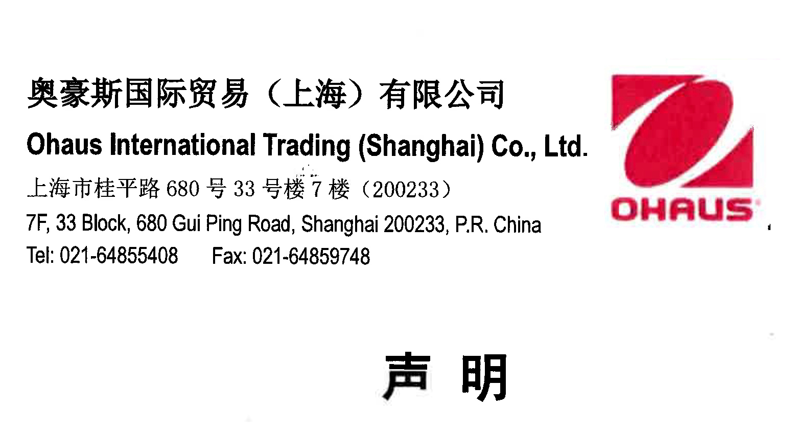 【聲明】奧豪斯產(chǎn)品指定供應(yīng)商--廣州市怡華新電子儀器有限公司