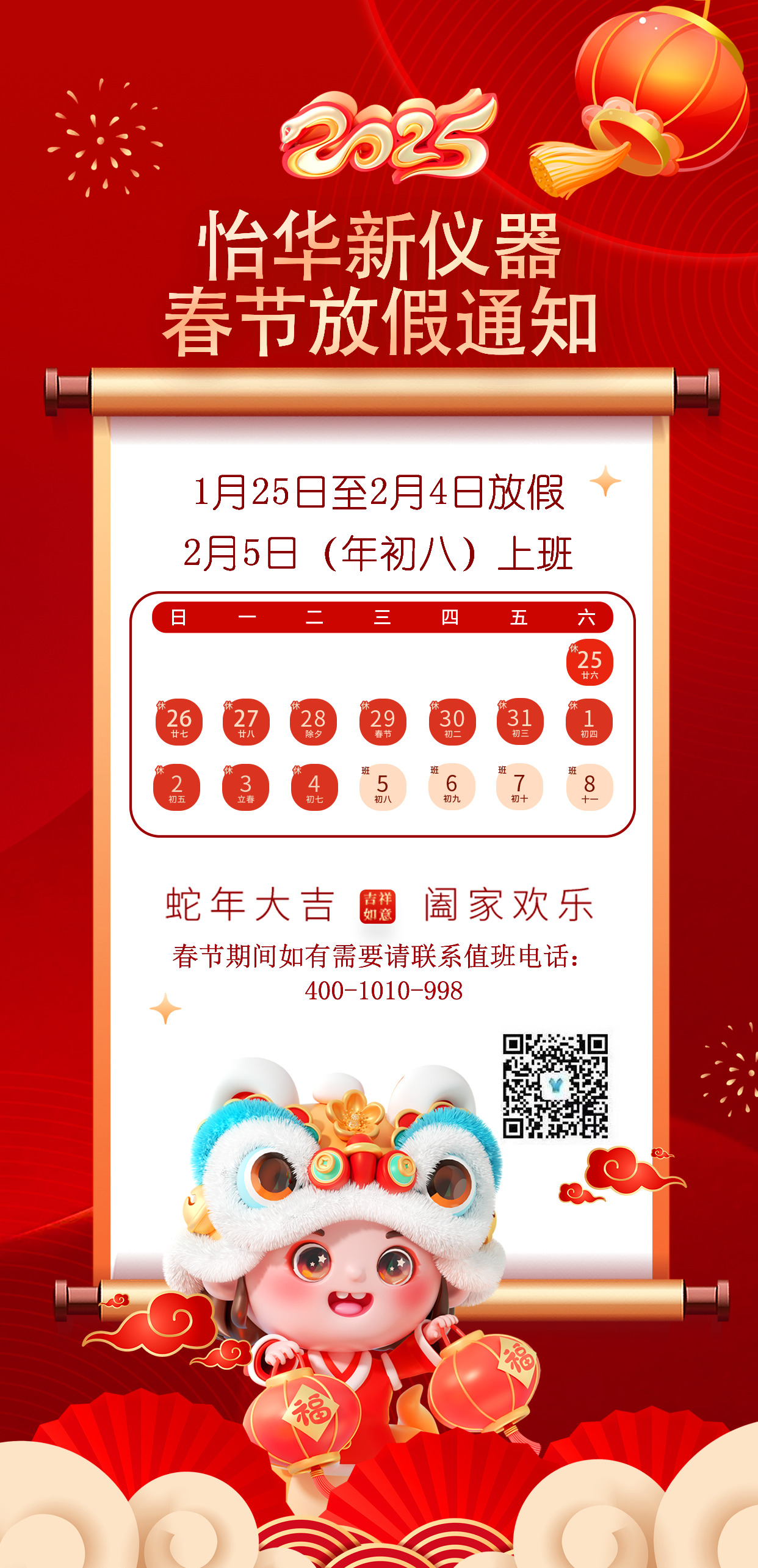 怡華新2025年蛇年放假通知